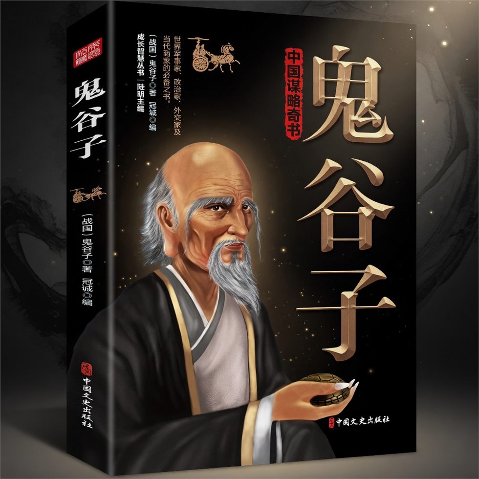 鬼谷子書籍封面