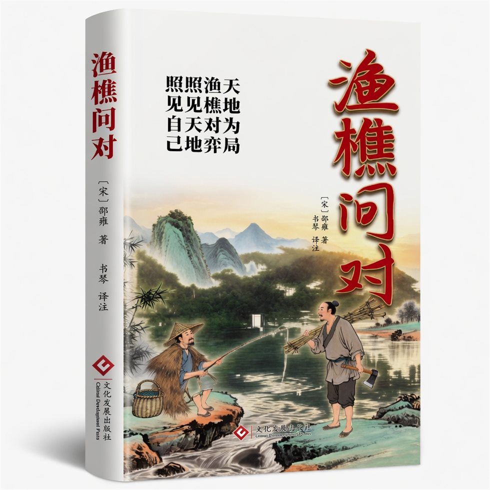漁樵問對書籍封面
